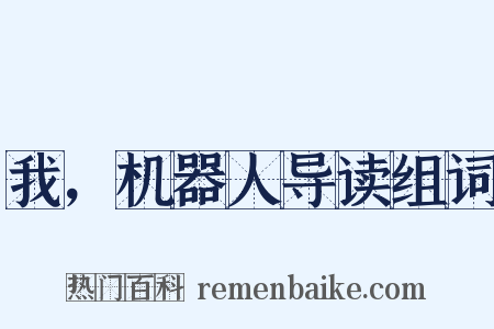 我，机器人导读组词是什么意思的图片